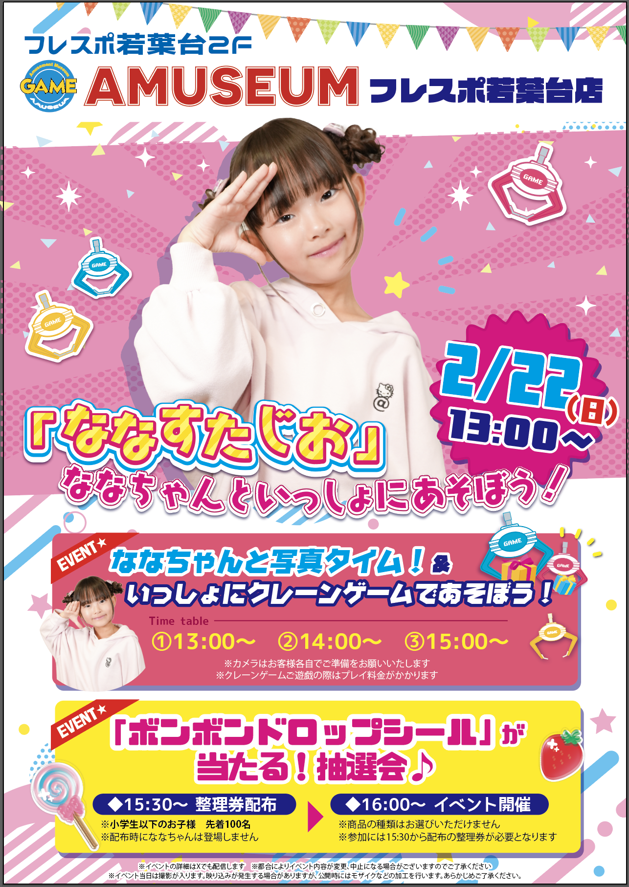 2/22（日）アミュージアムフレスポ若葉台店　「ななすたじお」ななちゃんといっしょにあそぼう！