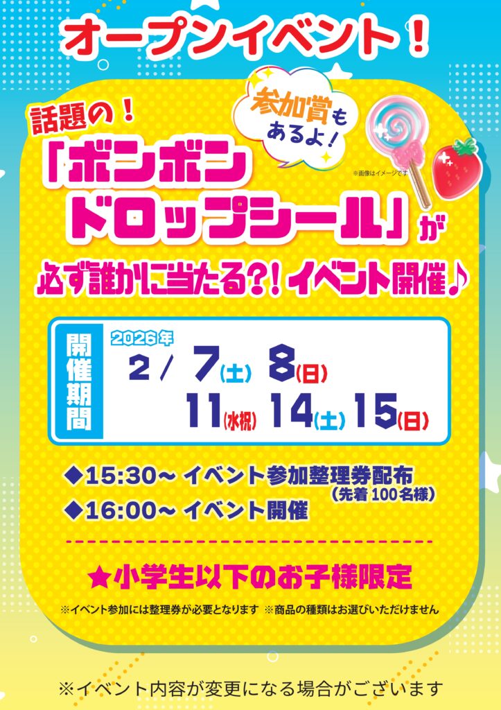 フレスポ若葉台店_ボンボンドロップシールイベントA1_page-0001